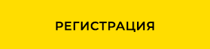РЕГИСТРИРАМ